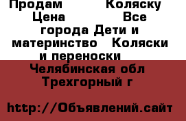 Продам Adriano Коляску › Цена ­ 10 000 - Все города Дети и материнство » Коляски и переноски   . Челябинская обл.,Трехгорный г.